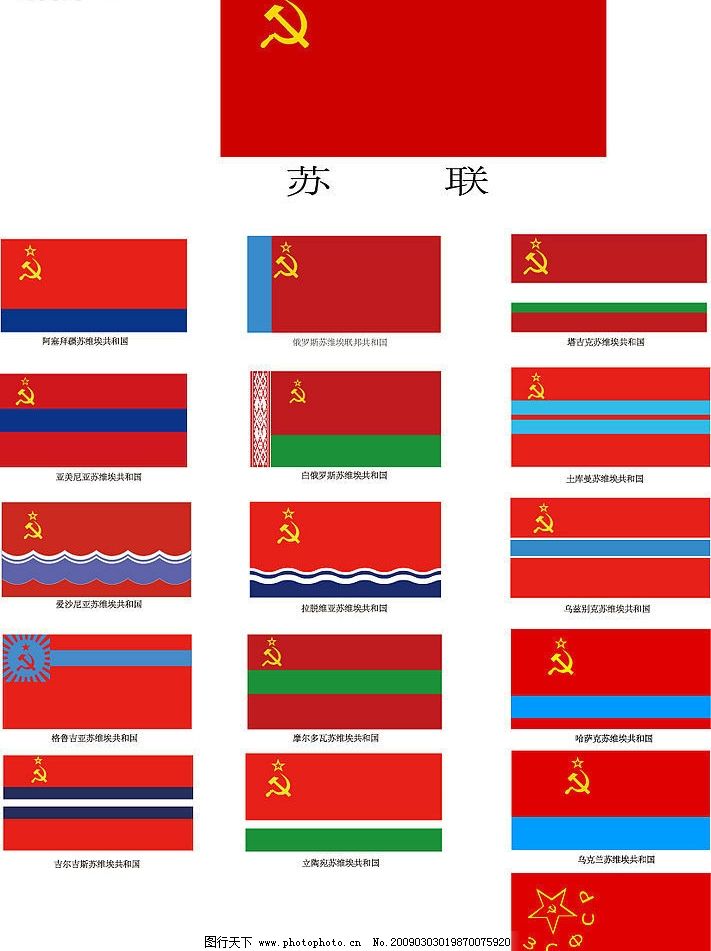 蘇聯(lián)十六個(gè)加盟共和國的旗幟 歷史的色彩與符號(hào)
